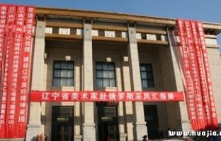 辽宁美术馆
