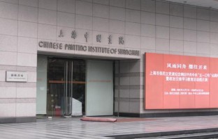 上海中国画院美术馆