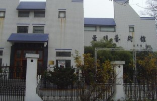 亚明艺术馆