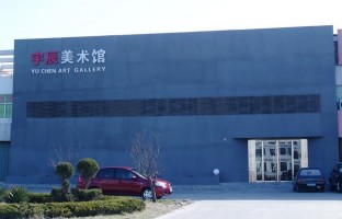 宇辰美术馆