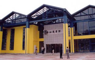 中山美术馆