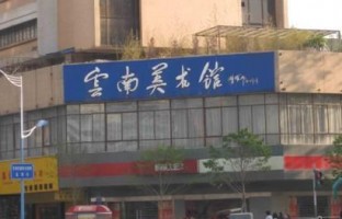 云南美术馆