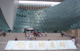 南京图书馆