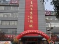 青州书画艺术城
