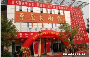 鲁鸢美术馆