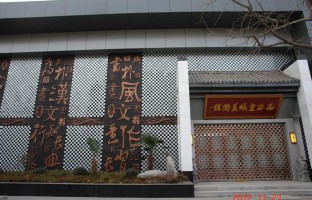 皇城美术馆