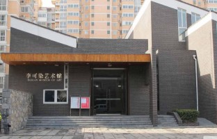李可染艺术馆