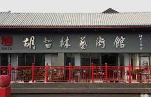 成都胡智林艺术馆