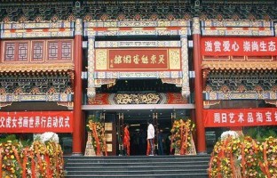  吴东魁艺术馆