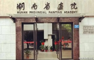 湖南省画院美术馆