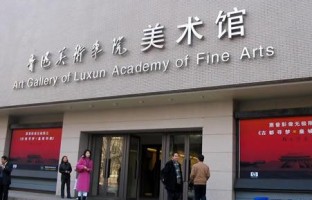 鲁迅美术学院美术馆
