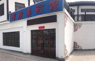 辉煌美术馆