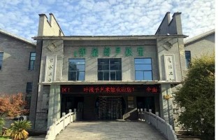 叶浅予艺术馆