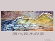 周伟民作品