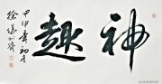 徐仪作品