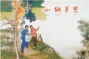 贺友直作品
