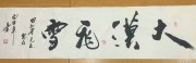 汤建华作品