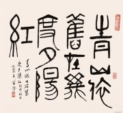 黄苗子作品