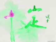 饶宗颐作品
