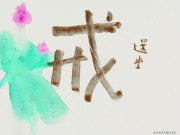 饶宗颐作品