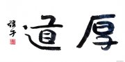 刘志强作品