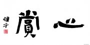 刘志强作品