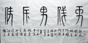 阮金彪作品