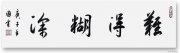 曹国电作品