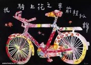 余友涵作品