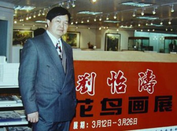 画家 刘怡涛