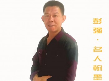 画家 彭强