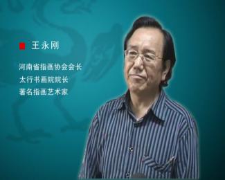 画家 王永刚