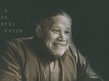 画家 陆维钊
