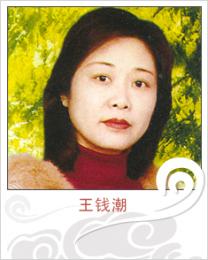 画家 王钱潮