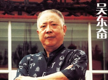 画家 吴东奋