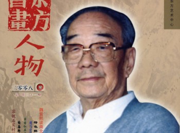 画家 魏紫熙