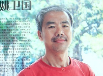 画家 姚卫国