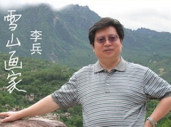 画家 李兵