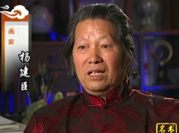 画家 杨建臣