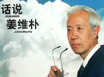 画家 姜维朴
