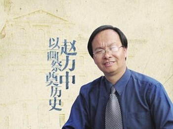 画家 赵力中