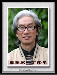 画家 丁伟年