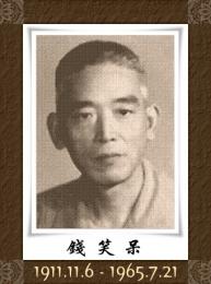 画家 钱笑呆