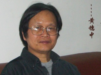 画家 黄穗中