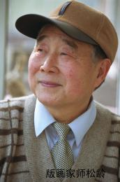画家 师松龄