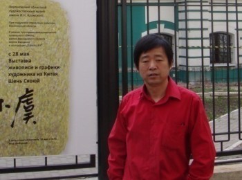 画家 沈小虞