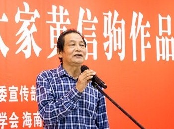 画家 黄信驹