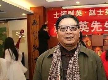 画家 赵士英