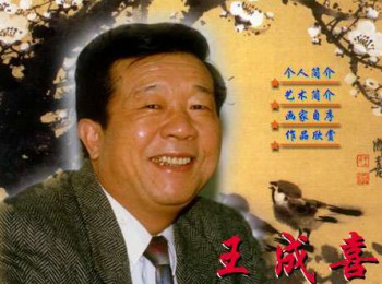 画家 王成喜