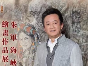 画家 朱军